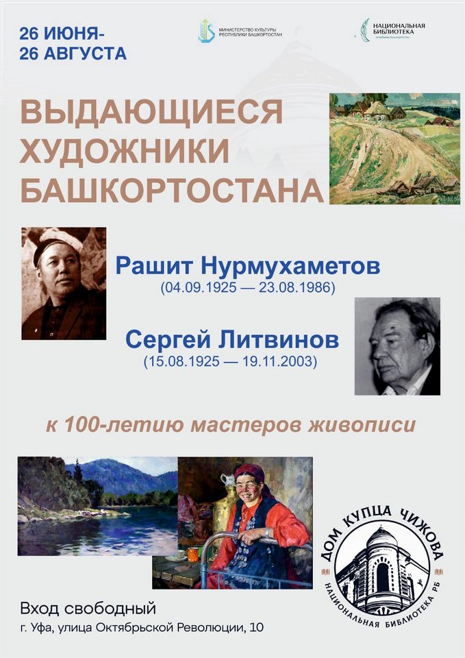 «Выдающиеся художники Башкортостана»: выставка к 100-летию мастеров живописи Рашита Нурмухаметова (1925-1986) и Сергея Литвинова (1925-2003)