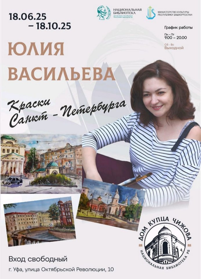 «Краски Санкт-Петербурга»: персональная выставка художника Юлии Васильевой в Национальной библиотеке
